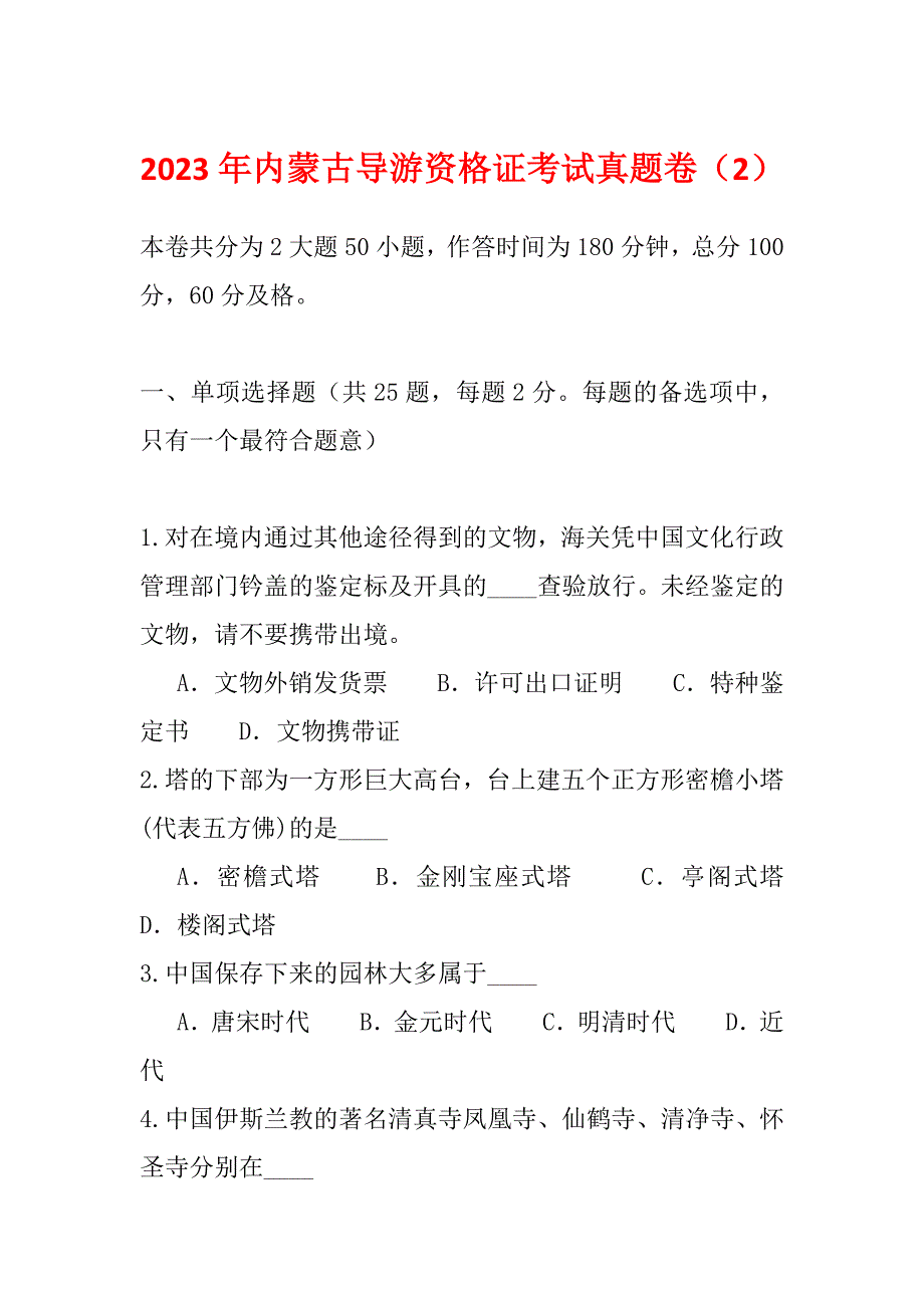 2023年内蒙古导游资格证考试真题卷（2）_第1页