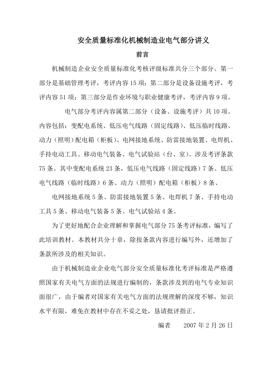 安全质量标准化机械制造业电气部分讲义_第1页