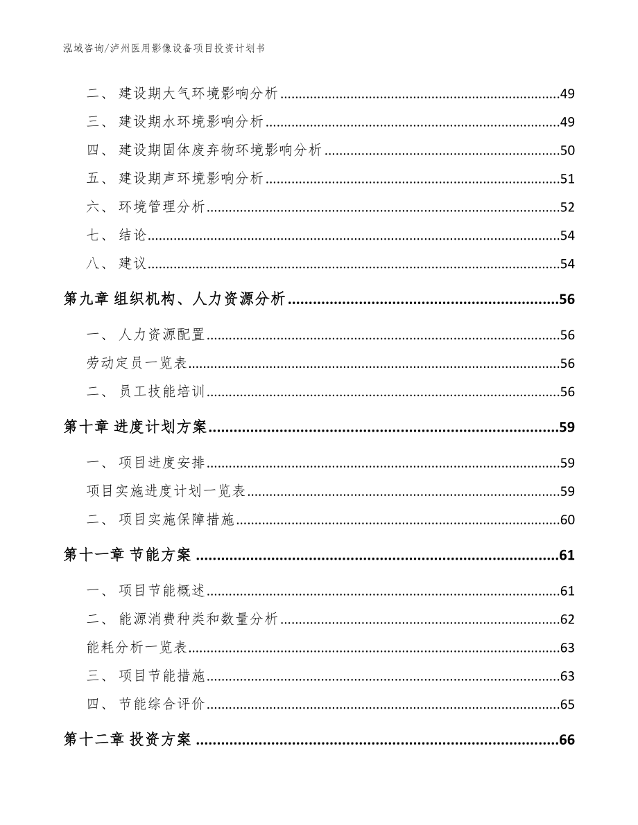 泸州医用影像设备项目投资计划书_第3页