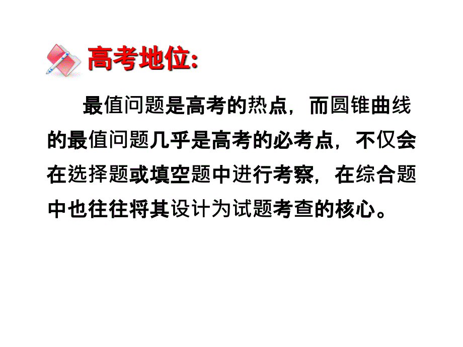 圆锥曲线的最值问题常见类型及解法.共37页课件_第2页