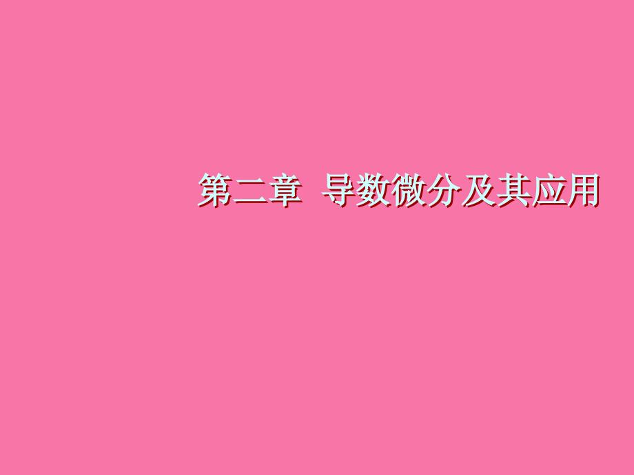 第二章导数微分及其应用ppt课件_第1页