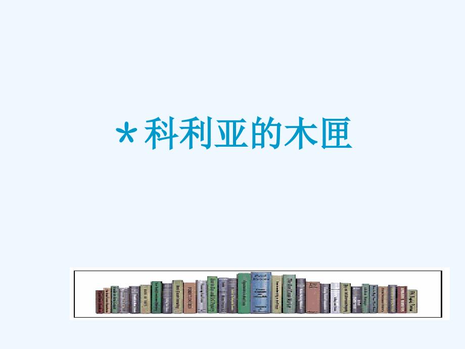 22科利亚的木匣PPT课件1小学三年级语文上册_第1页