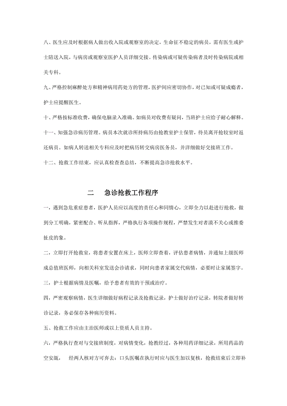 急诊抢救制度和急诊抢救程序以及急诊会诊实施办法.doc_第2页