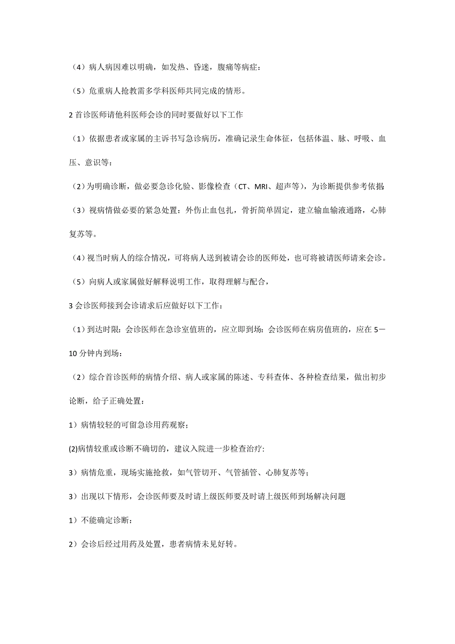 急诊抢救制度和急诊抢救程序以及急诊会诊实施办法.doc_第4页