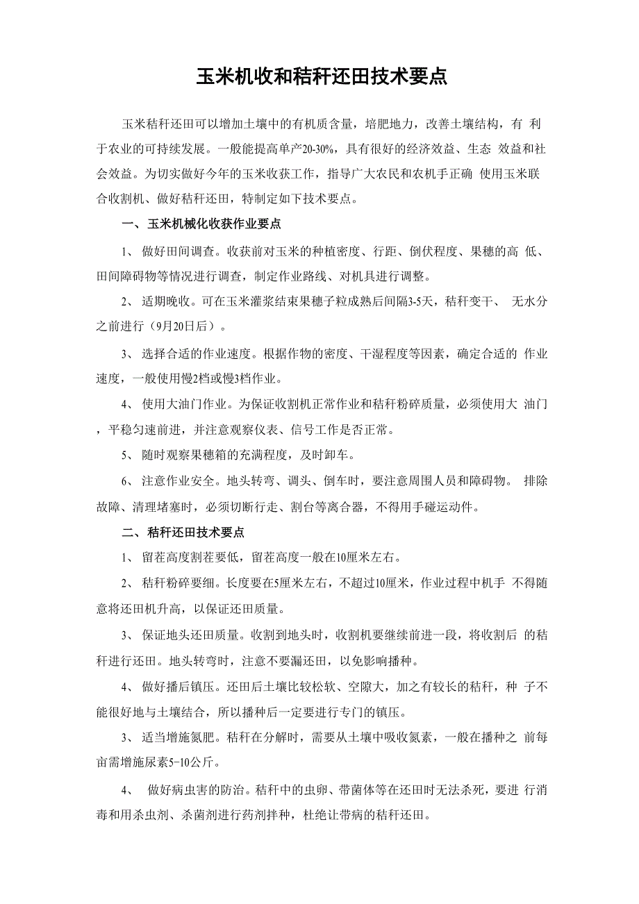 玉米机收和秸秆还田技术要点_第1页