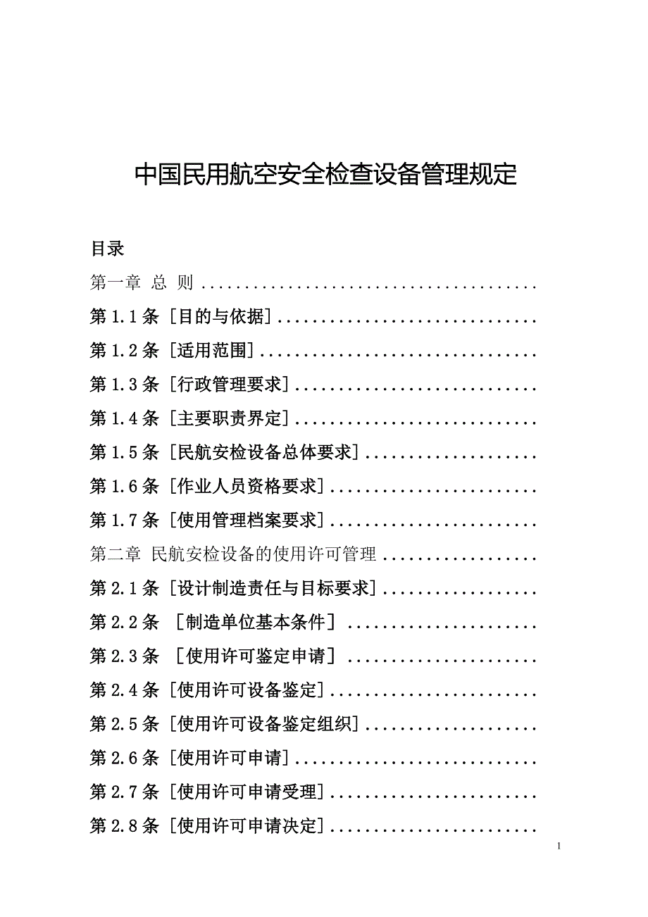 中国民航安全检查设备管理规定_第1页