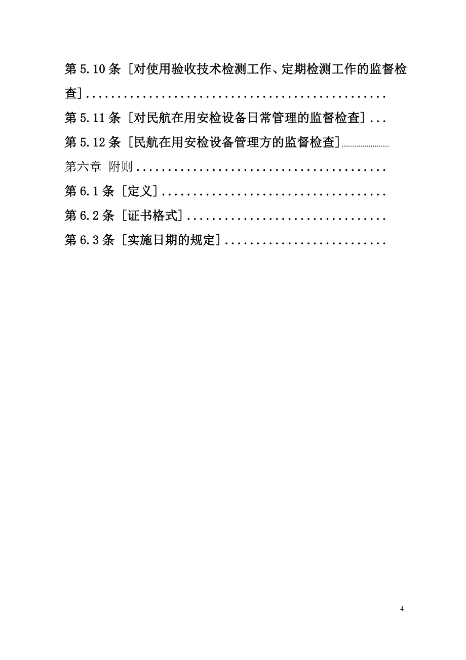 中国民航安全检查设备管理规定_第4页