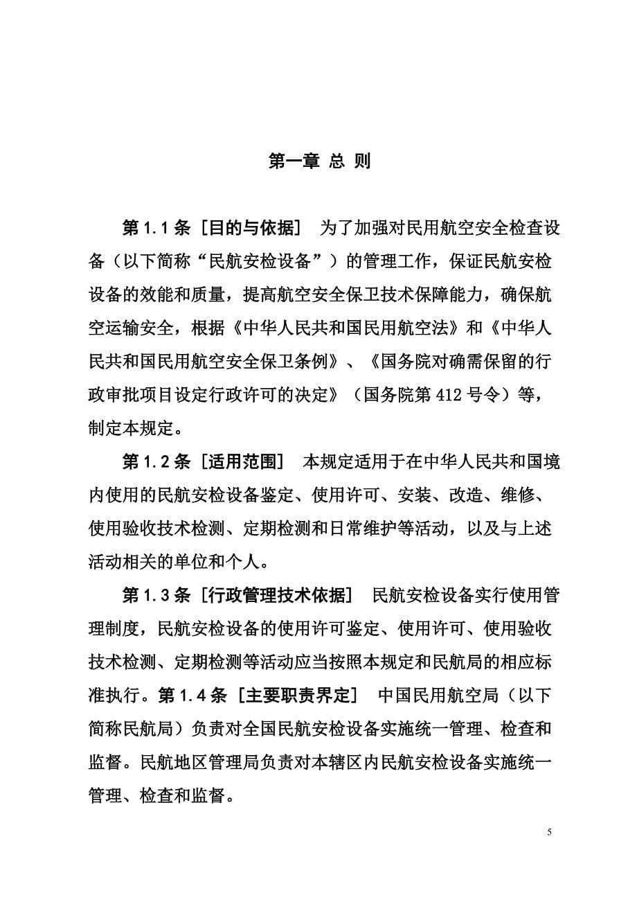 中国民航安全检查设备管理规定_第5页