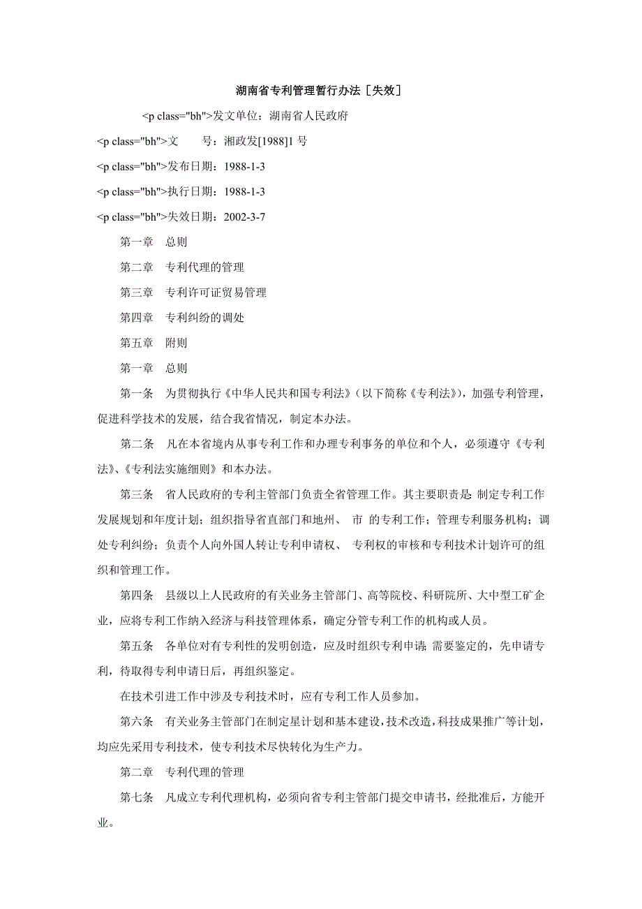 湖南专利管理暂行办法失效_第1页