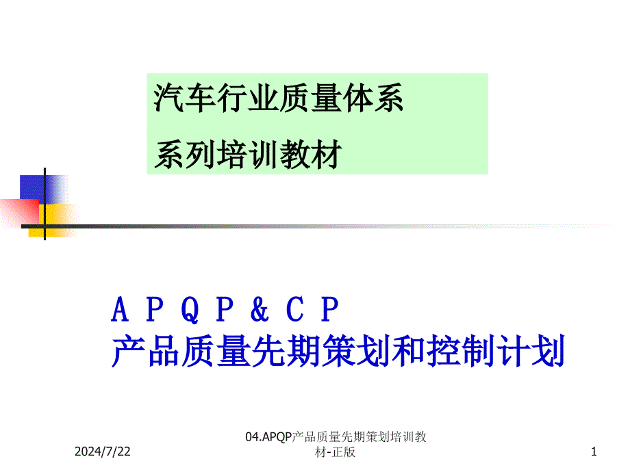 APQP产品质量先期策划培训教材_第1页