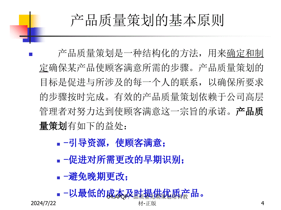 APQP产品质量先期策划培训教材_第4页