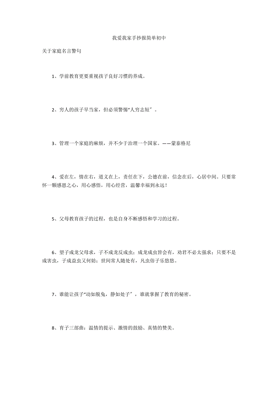 我爱我家手抄报简单初中_第1页