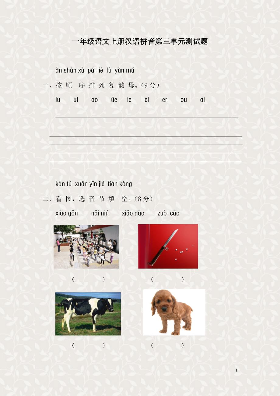 一年级语文上册汉语拼音第三单元测试题_第1页