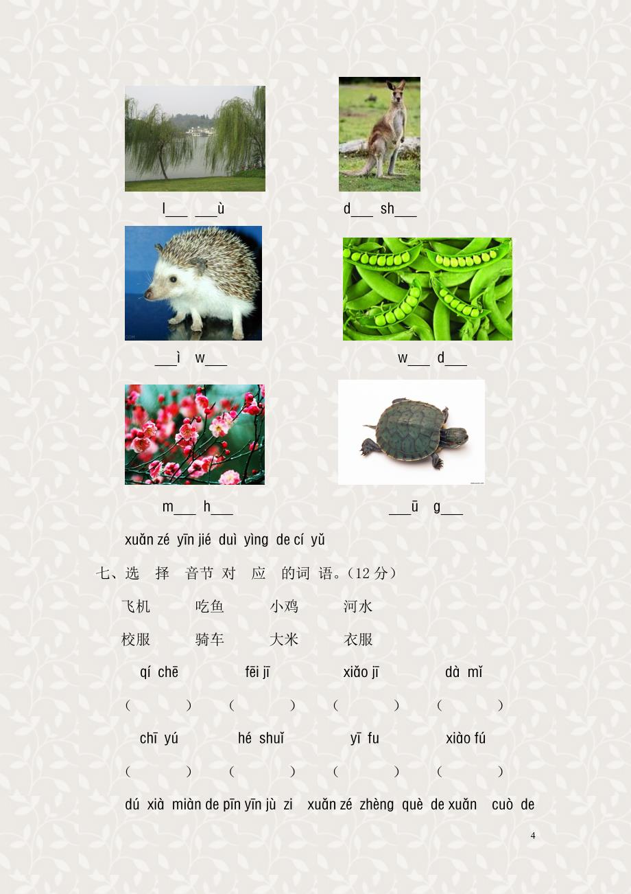 一年级语文上册汉语拼音第三单元测试题_第4页