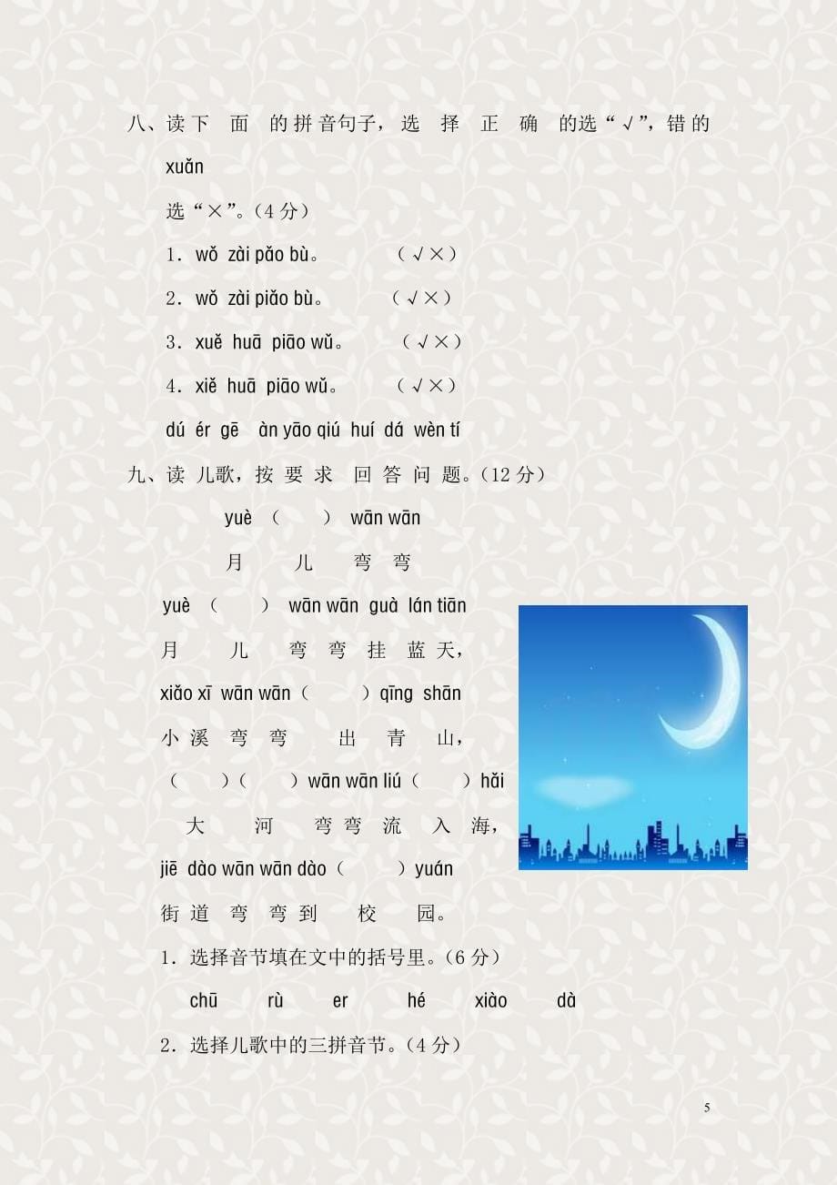 一年级语文上册汉语拼音第三单元测试题_第5页