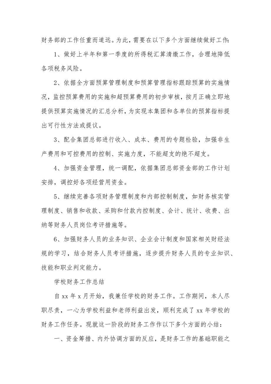 财务人职员作总结财务工作人员的心得总结_第5页