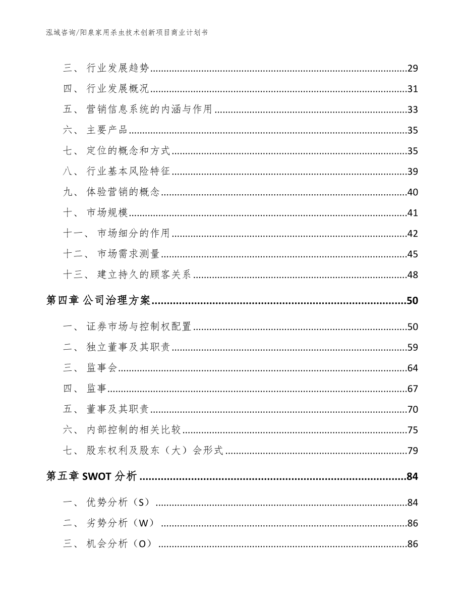 阳泉家用杀虫技术创新项目商业计划书【模板】_第2页