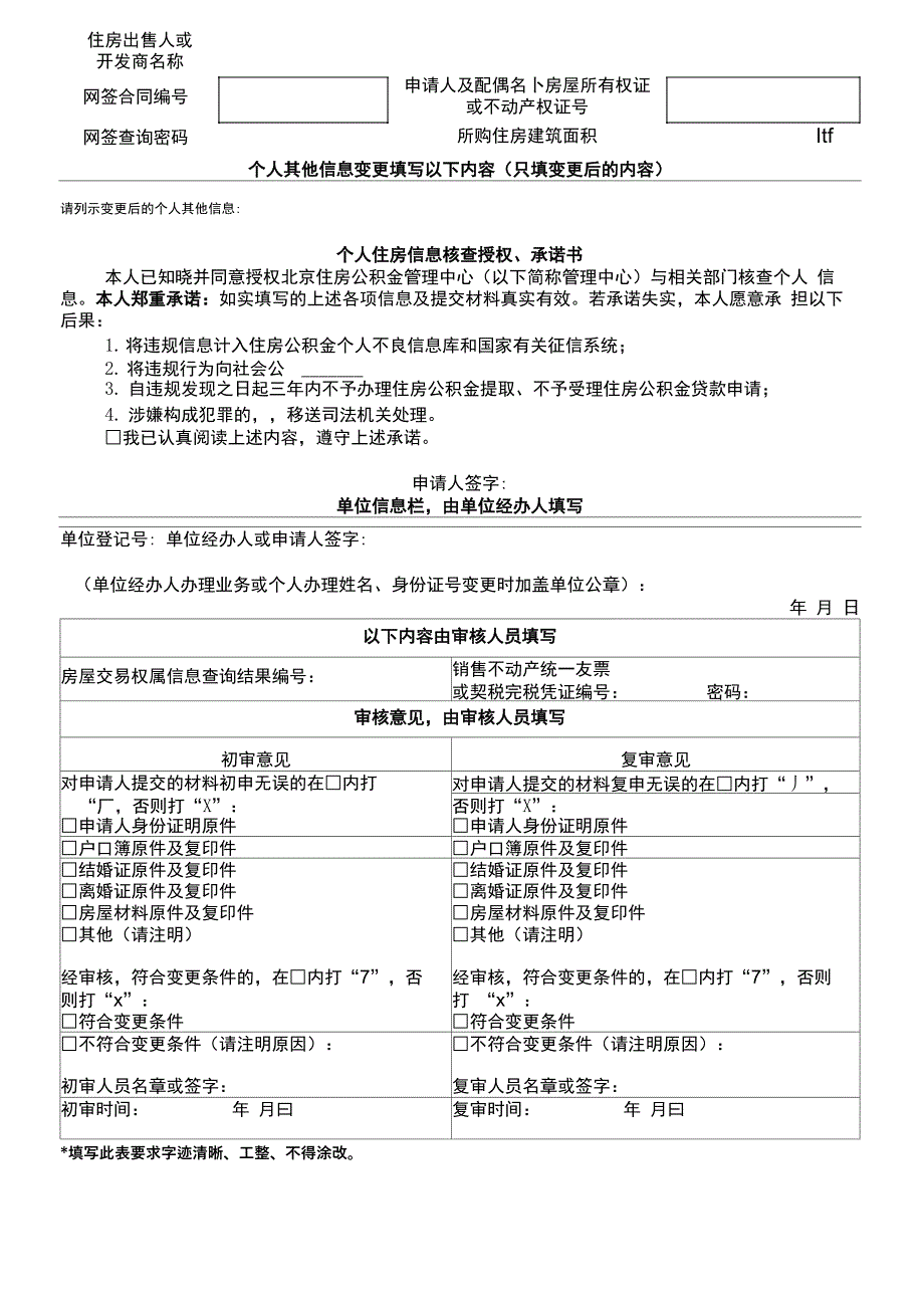 住房公积金个人信息变更申请表(20180515版)_第2页