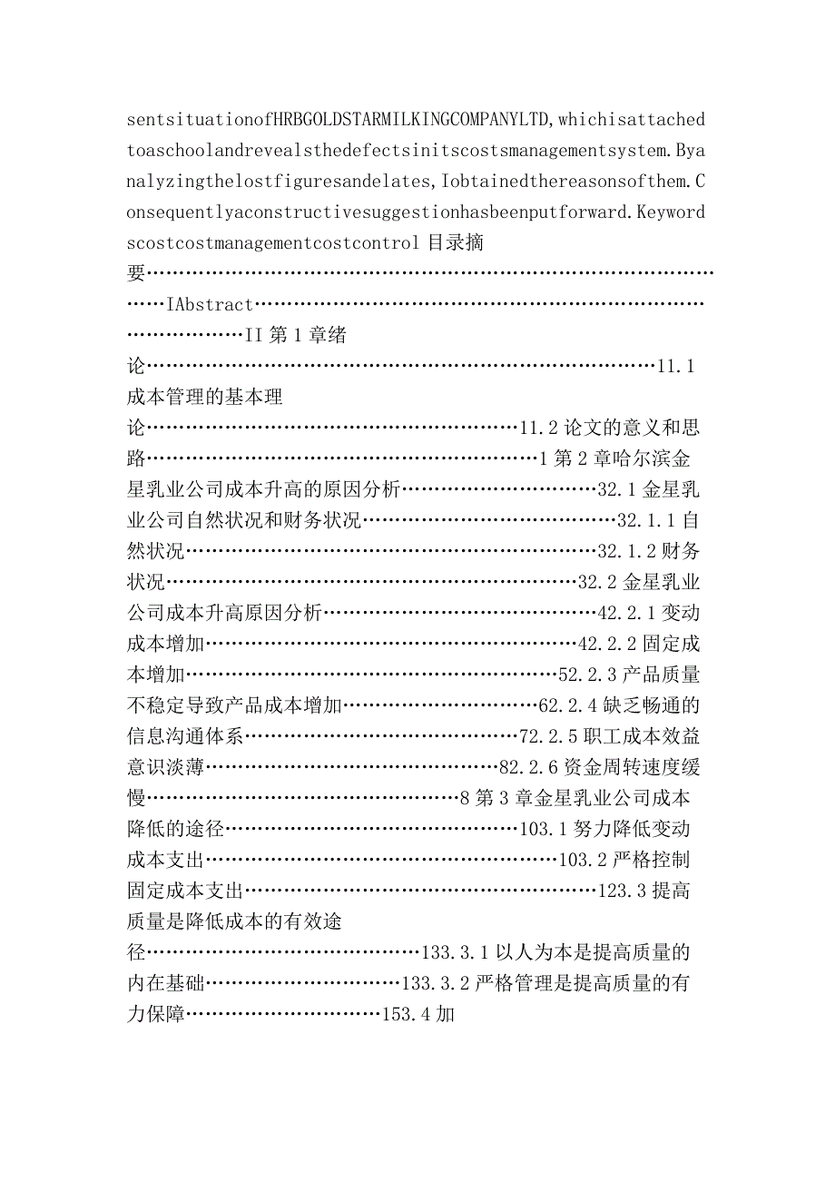 财会毕业论文—乳业公司成本升高原因及降低途径毕业论文_第2页