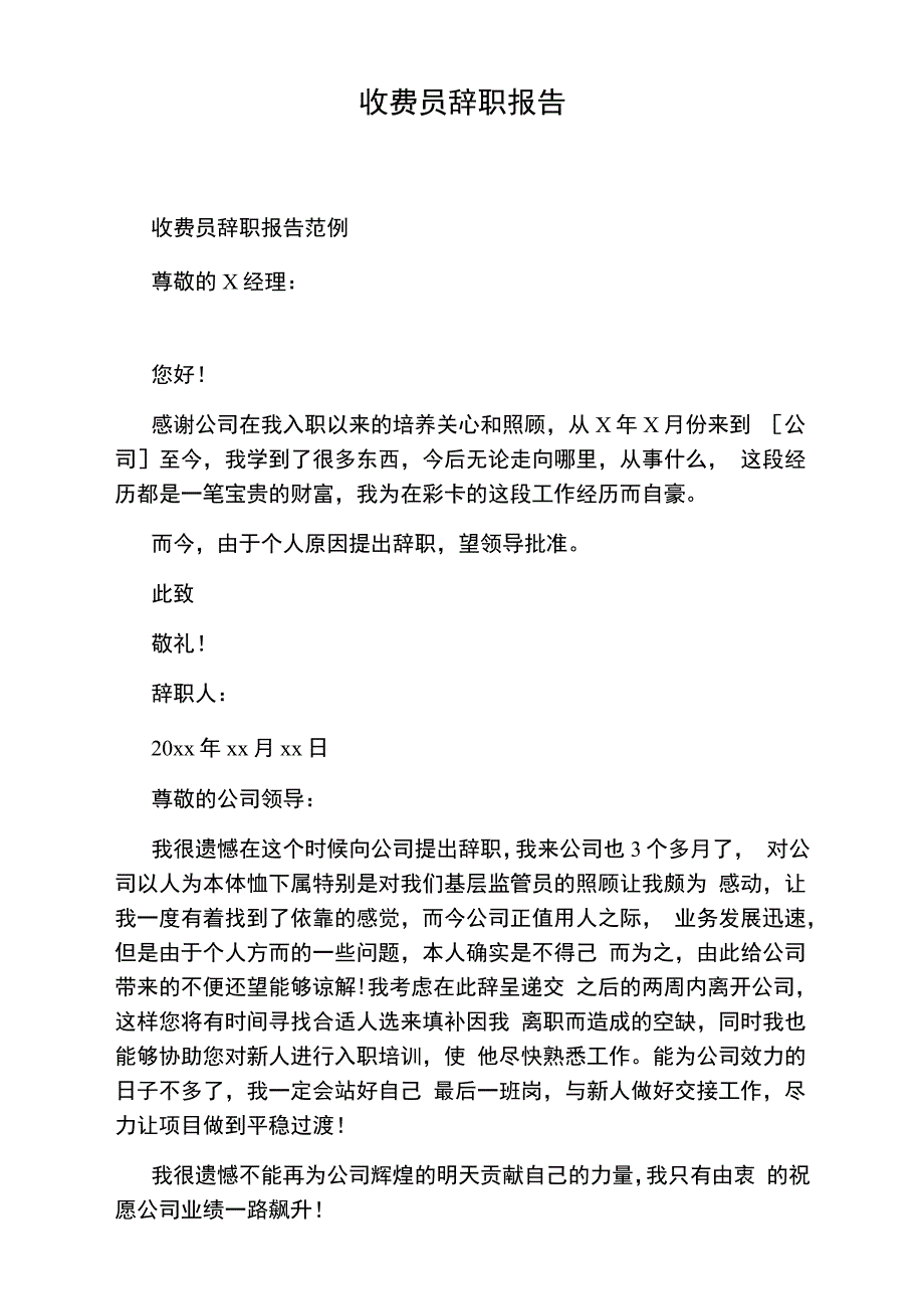 收费员辞职报告_第1页