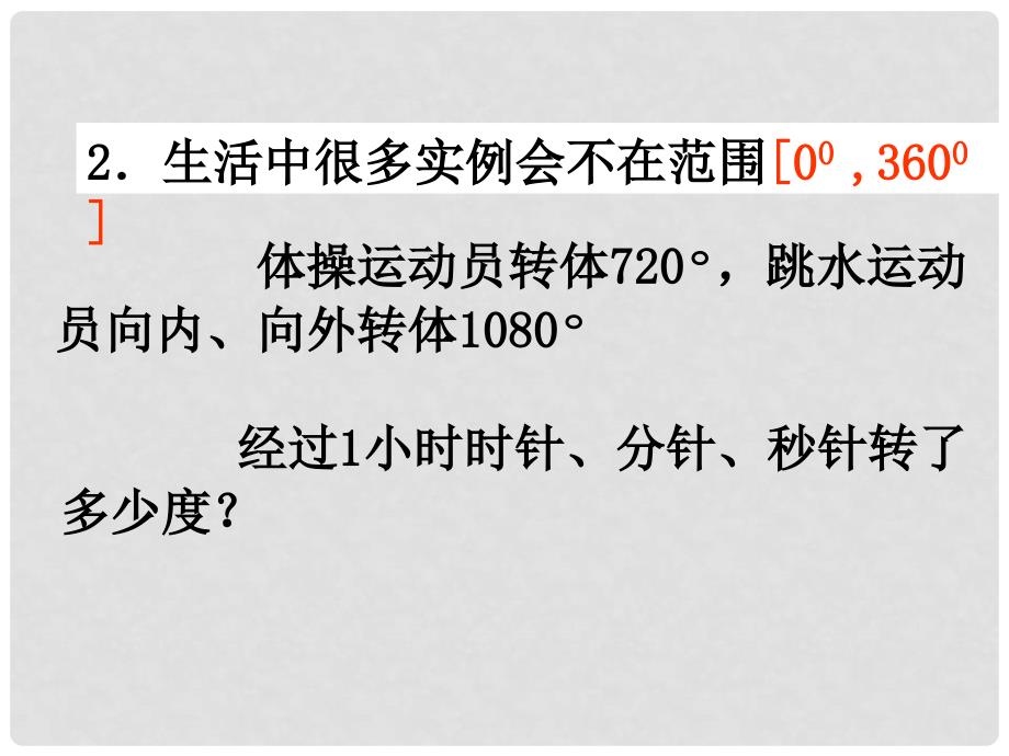 山东省沂水县高中数学 第一章 三角函数 1.1.1 任意角课件 新人教A版必修4_第4页