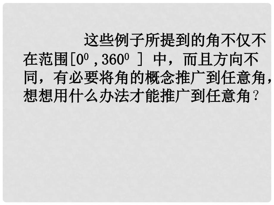 山东省沂水县高中数学 第一章 三角函数 1.1.1 任意角课件 新人教A版必修4_第5页