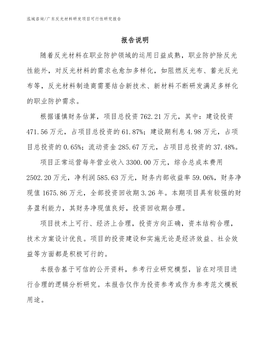 广东反光材料研发项目可行性研究报告（范文参考）_第1页