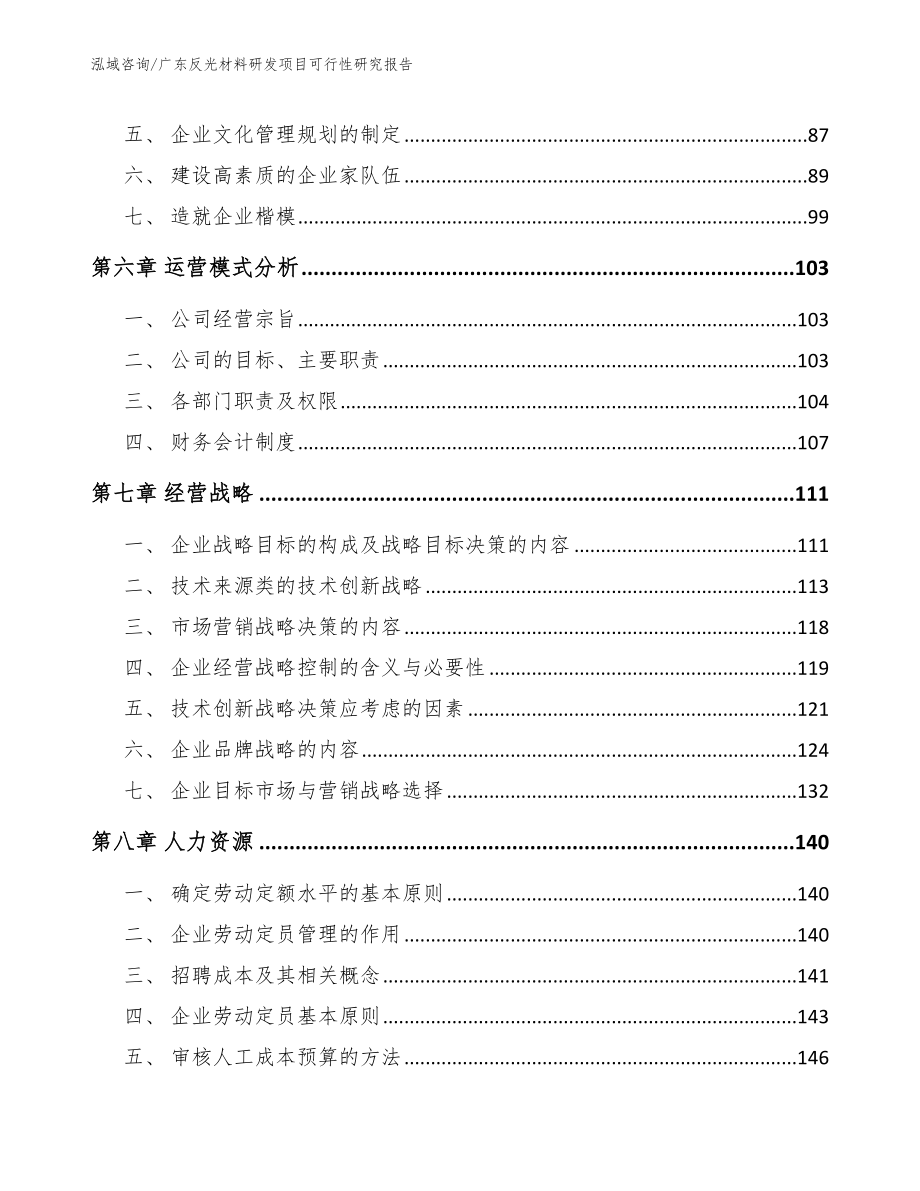 广东反光材料研发项目可行性研究报告（范文参考）_第4页