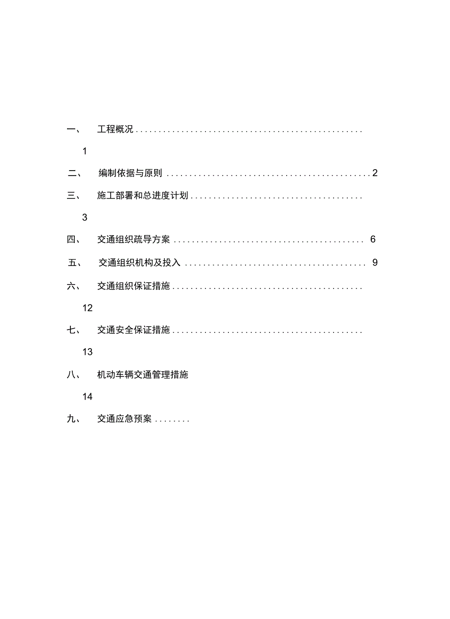 交通疏导施工方案完整_第4页