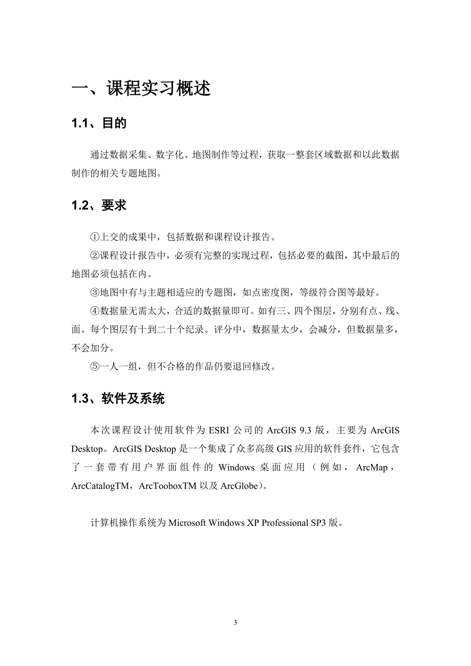 地理信息系统课程设计--空间地理信息系统_第3页