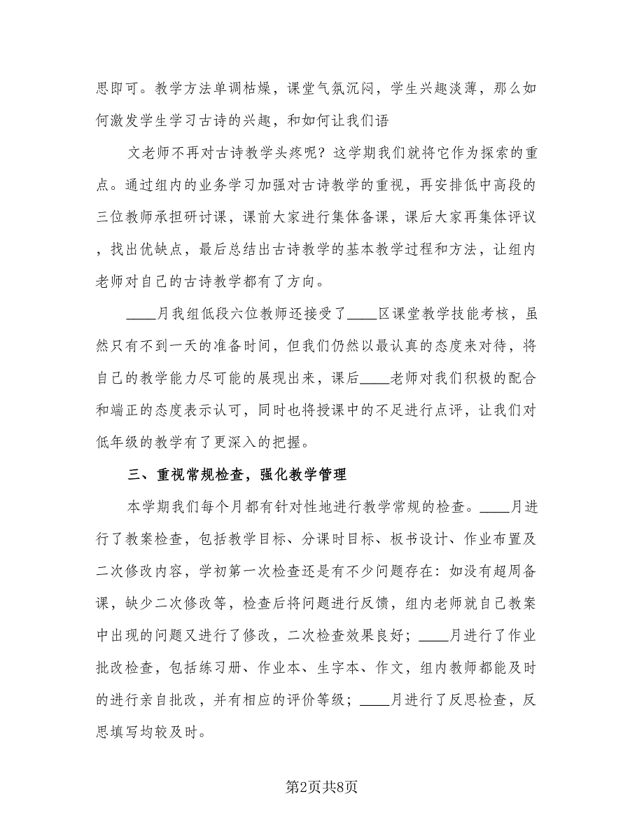 第二学期小学语文教研组工作总结范本（二篇）.doc_第2页