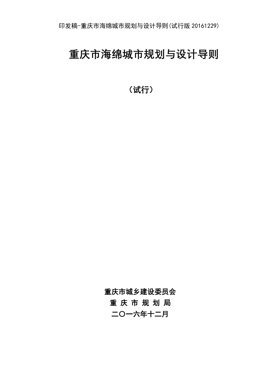 (2021年整理)印发稿-重庆市海绵城市规划与设计导则(试行版20161229)_第2页