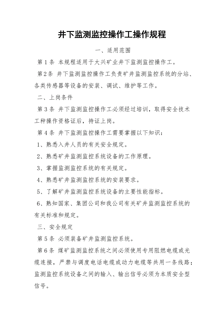 井下监测监控操作工操作规程_第1页