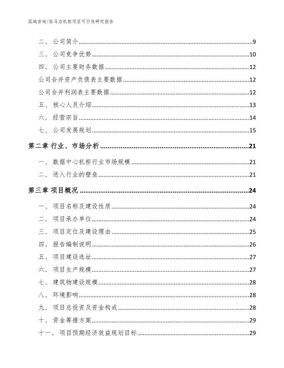 驻马店机柜项目可行性研究报告【模板参考】_第3页