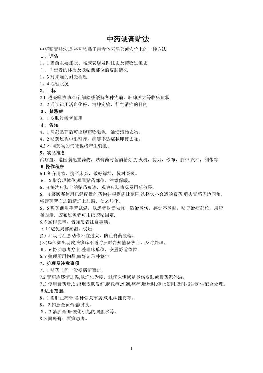 中药硬膏操作流程可编辑范本_第1页