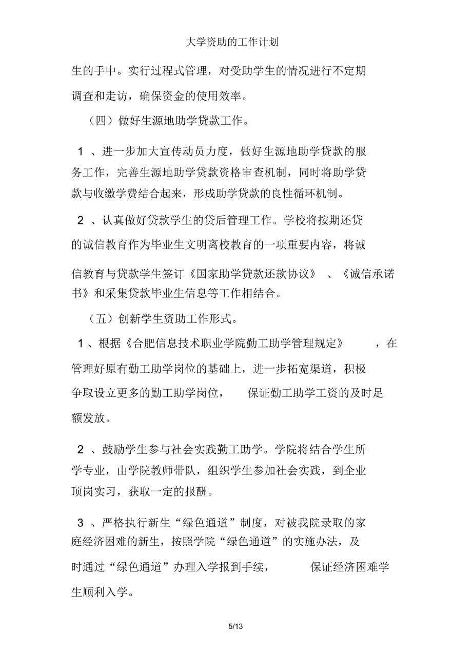 大学资助的工作计划_第5页