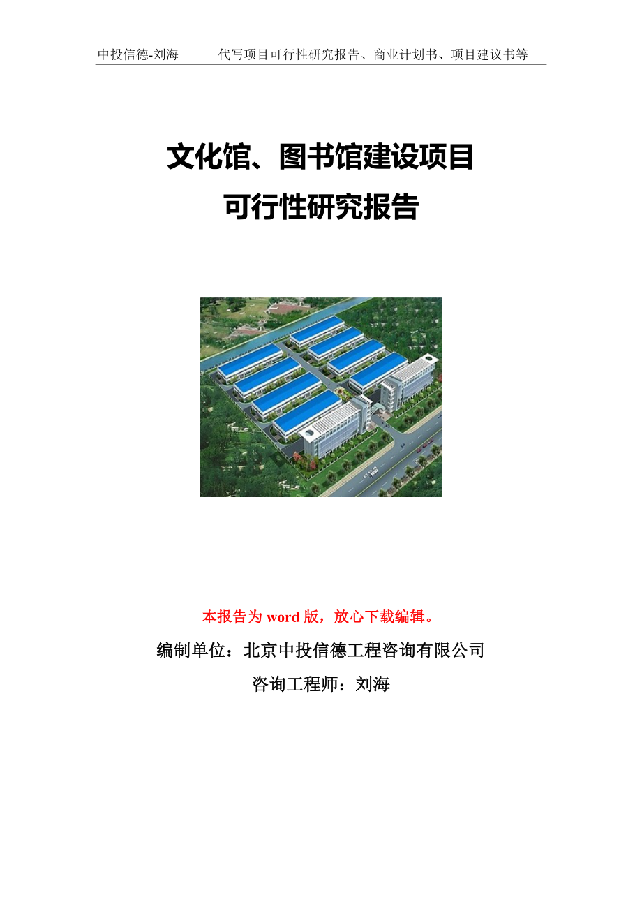 文化馆、图书馆建设项目可行性研究报告写作模板立项备案文件_第1页