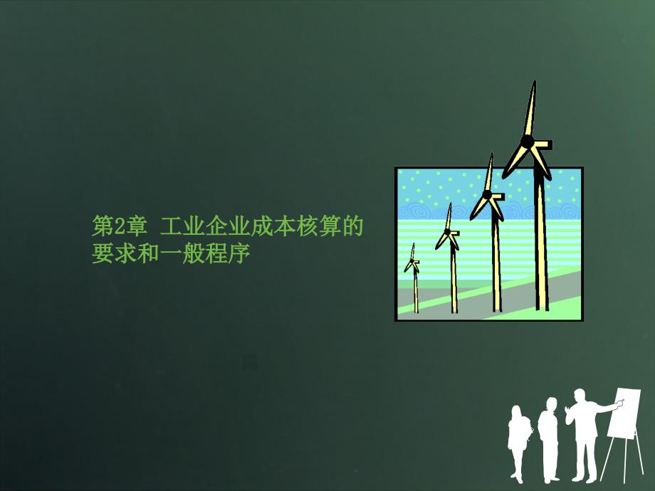 最新成本会计实务第2章工业企业成本核算的要求和一般程序PPT精品课件_第1页