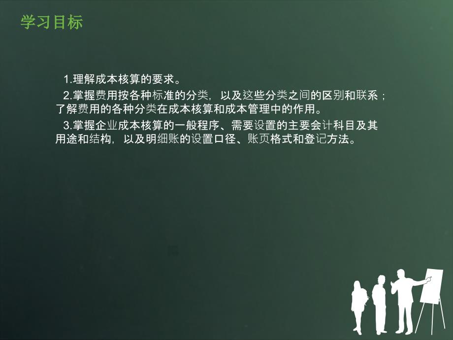 最新成本会计实务第2章工业企业成本核算的要求和一般程序PPT精品课件_第2页