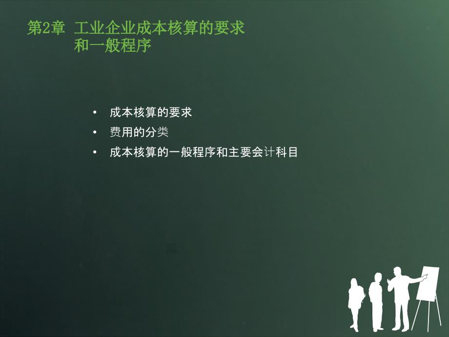 最新成本会计实务第2章工业企业成本核算的要求和一般程序PPT精品课件_第3页