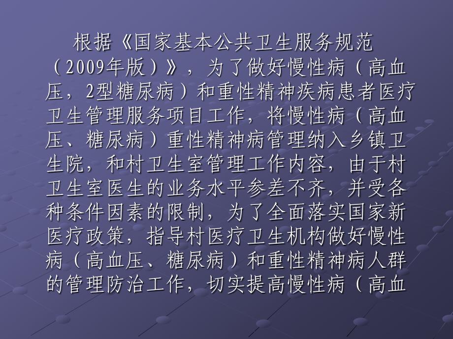 基本公共卫生慢性病高血压糖尿病及重性精神疾病培训讲义_第2页