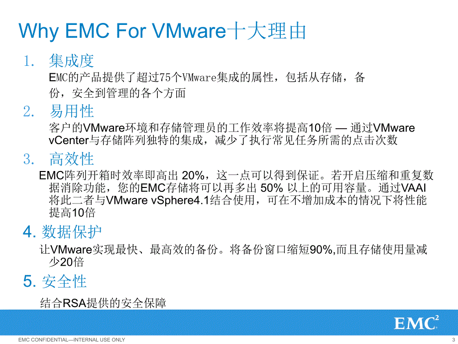 EMCVNX虚拟化方面的优势补充材料精讲_第3页