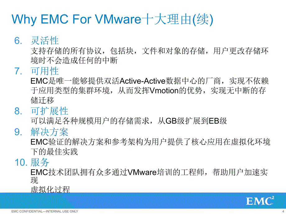 EMCVNX虚拟化方面的优势补充材料精讲_第4页