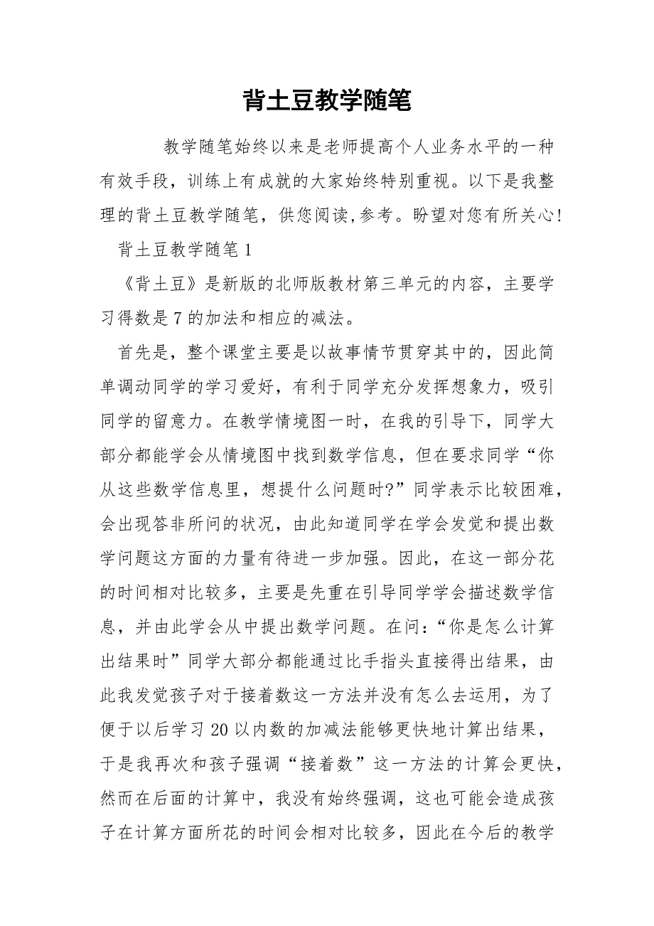 背土豆教学随笔_第1页