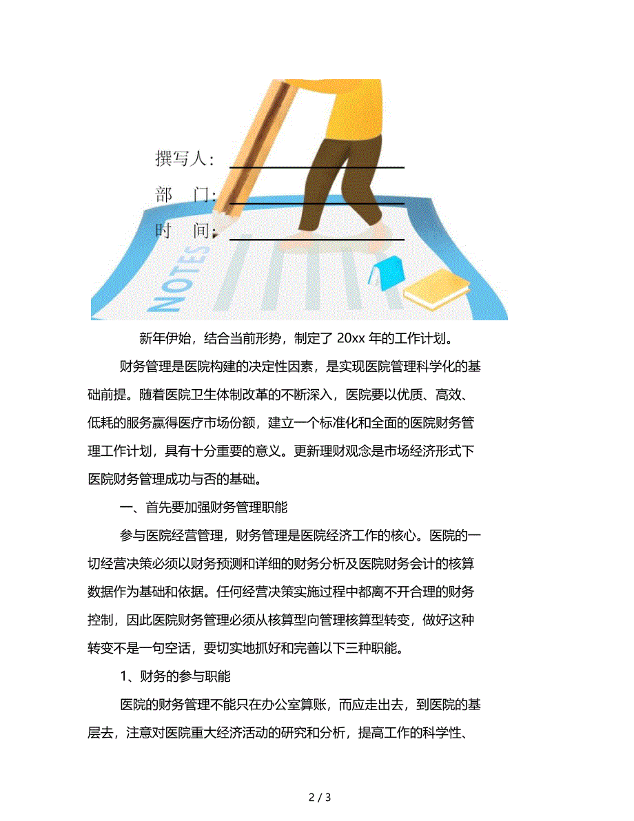 范文精选2020医院财务工作计划二_第2页