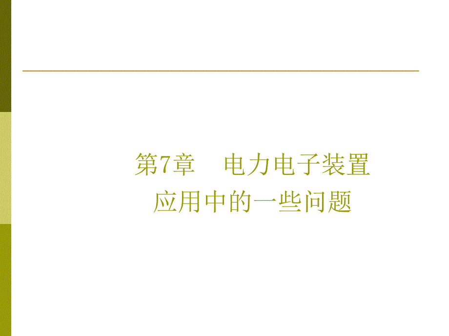 第7章电力电子装置应用中的一些问题_第1页