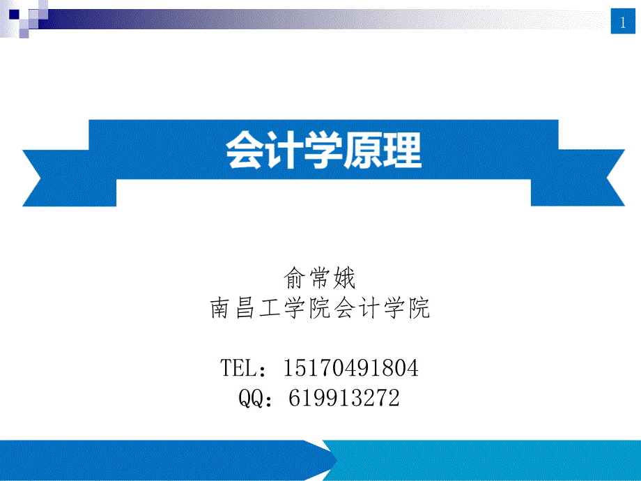 会计基本假设和会计信息质量要求PPT课件_第1页