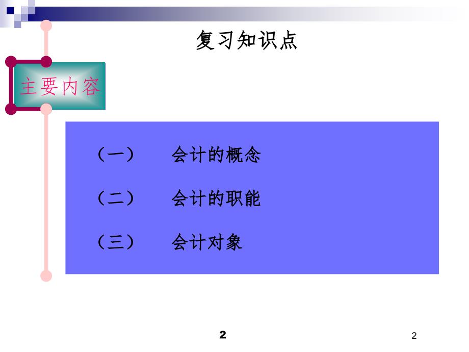 会计基本假设和会计信息质量要求PPT课件_第2页