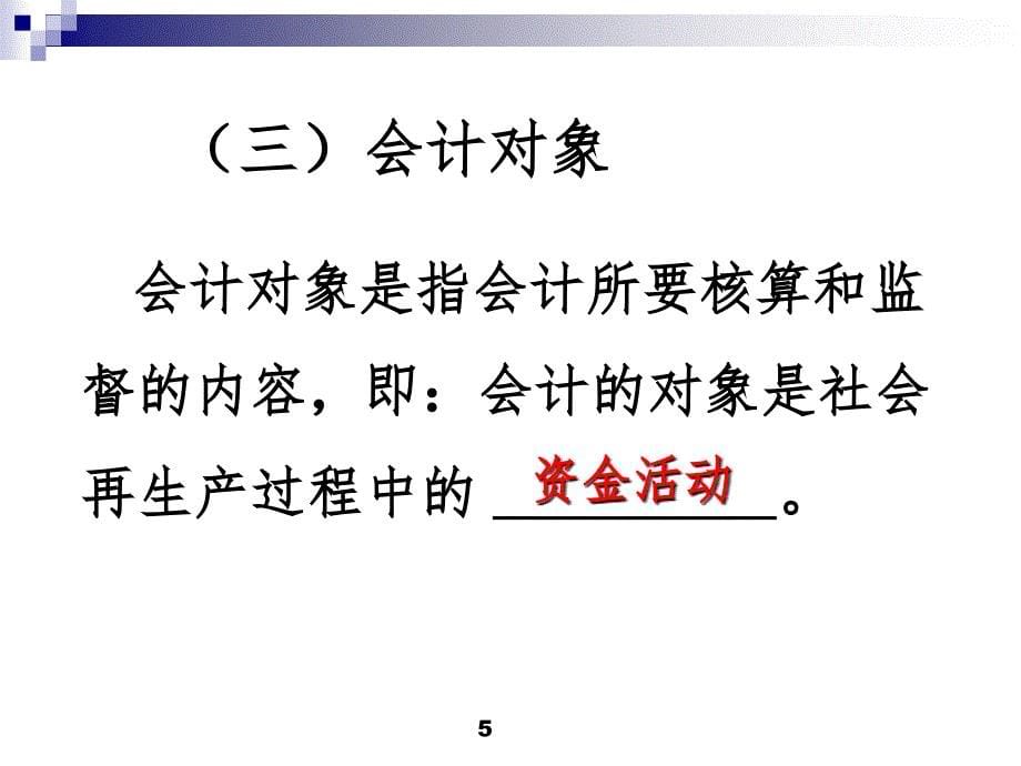 会计基本假设和会计信息质量要求PPT课件_第5页