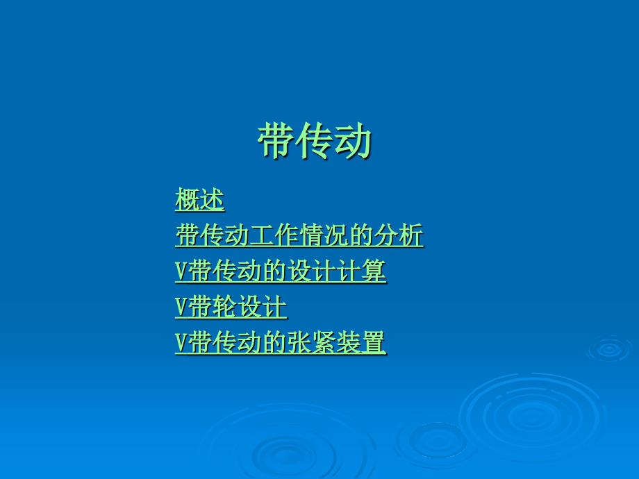 机械设计教学课件：8带传动_第1页